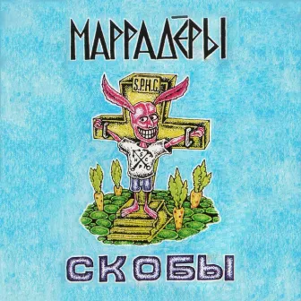 Скобы by Маррадёры