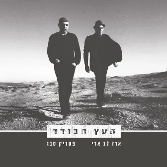 העץ הבודד by Erez Lev Ari