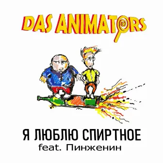 Я люблю спиртное by Das Animators