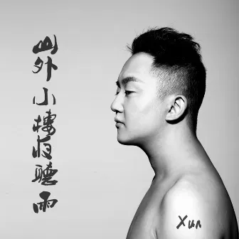 山外小楼夜听雨 - Single by Xun