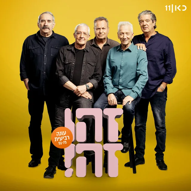 זהו זה - עונה רביעית