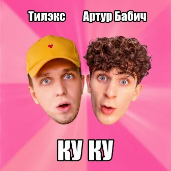 КУ КУ by Артур Бабич