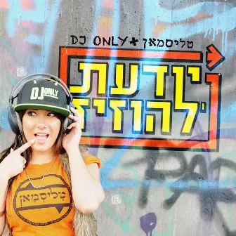 יודעת להוזיז by DJ Only