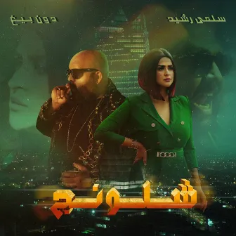 Chlounej (feat. Don Bigg) by Salma Rachid