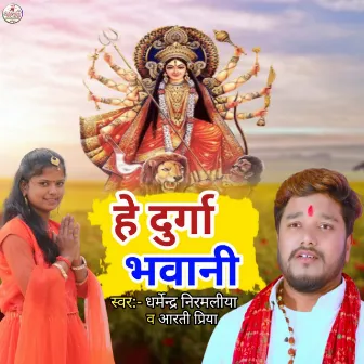 Hey Durga Bhawani by Aarti Priya