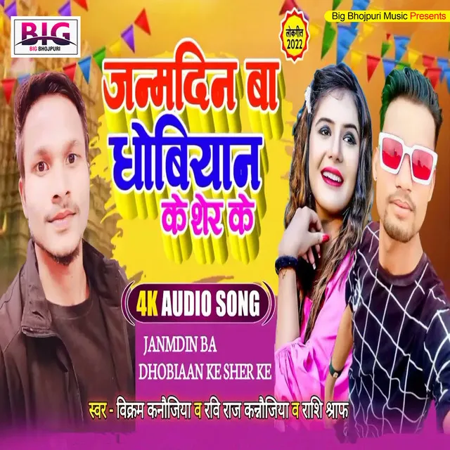 Janmdin Ba Dhobiyaan Ke Sher Ke - Bhojpuri