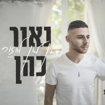 אין לאן לחזור by Naor Cohen