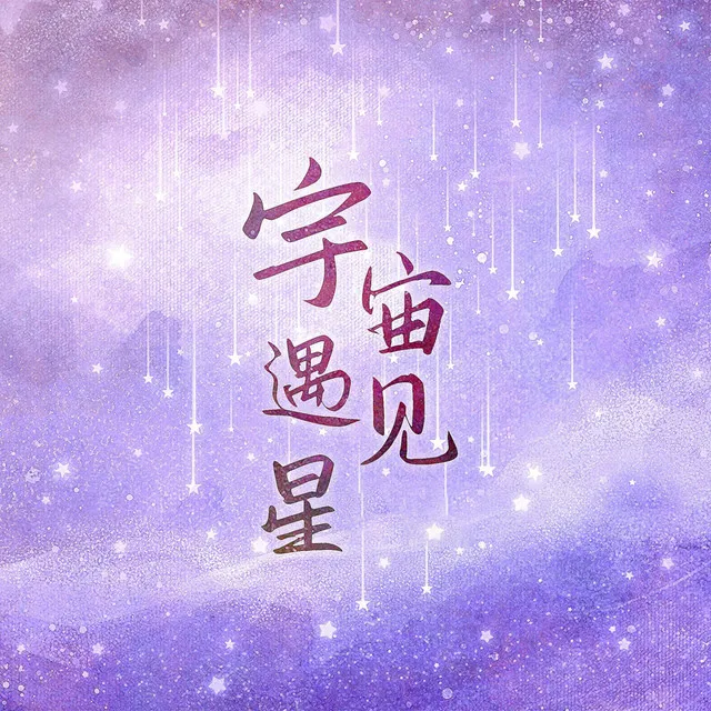 宇宙遇见星 - Dj沈念版