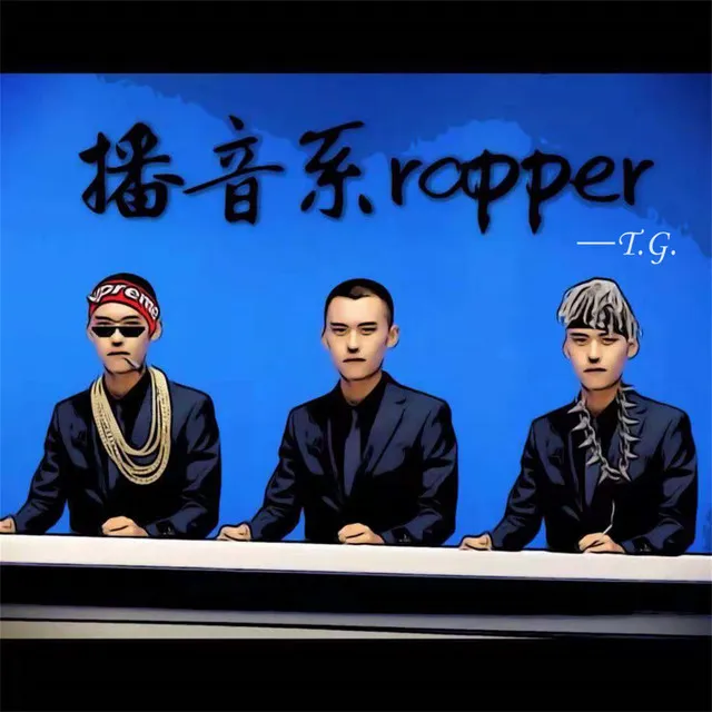 播音系rapper