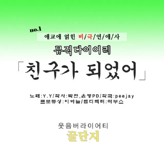 친구가 되었어 (No.1 애교에 얽힌 비극연애사)