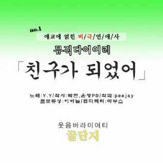 MBC 꿀단지 뮤직다이어리 Vol.1 by Y.Y