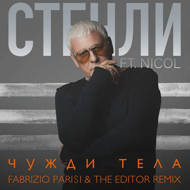 Chuzhdi Tela - Fabrizio Parisi & The Editor Remix