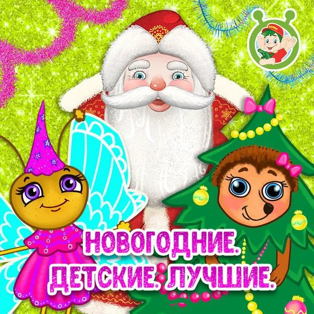 Новогодняя колыбельная