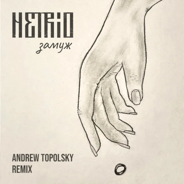 Замуж (Andrew Topolsky Remix)