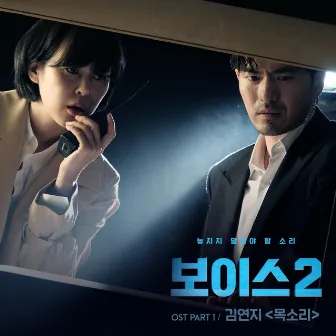 Voice2 (Original Television Soundtrack), Pt. 1 by Kim Yeonji