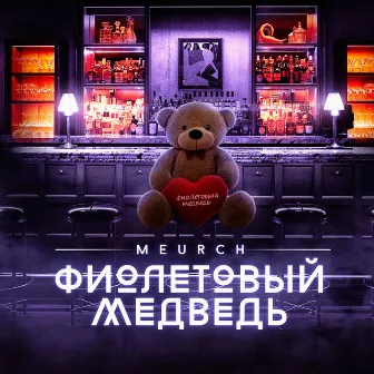 Фиолетовый медведь by Meurch