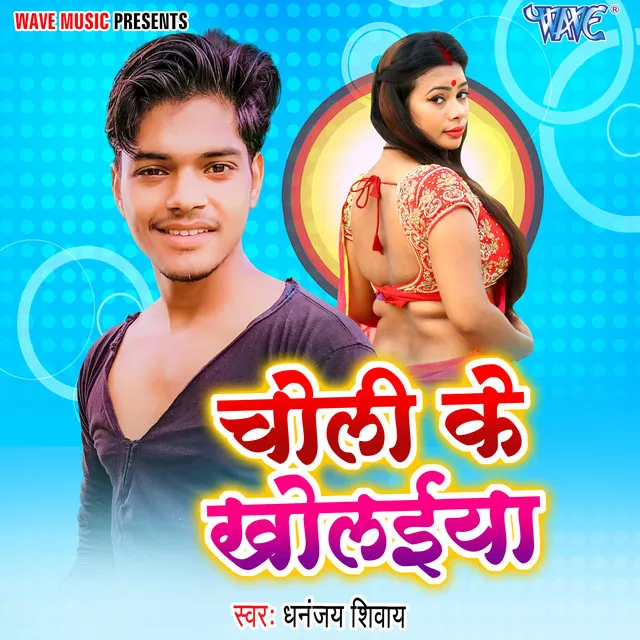 Choli Ke Kholaiya