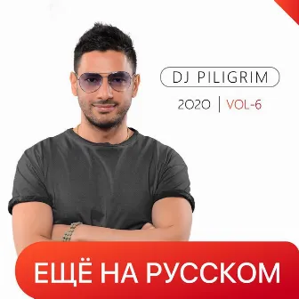 Ещё На Русском 2020, Vol.6 by Dj Piligrim