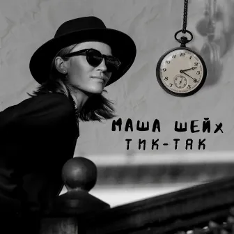 Тик-Так by Маша Шейх