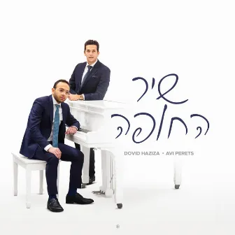 Shir HaChuppa by Dovid Haziza