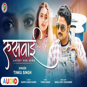 Ruswai (Bhojpuri Song) by Tinku Singh