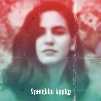 Ne me quitte pas/ Չթողնես երբեք by Ānna Danielyan