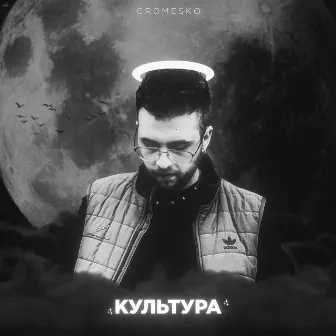 Культура (prod. by gromesko) by gromesko