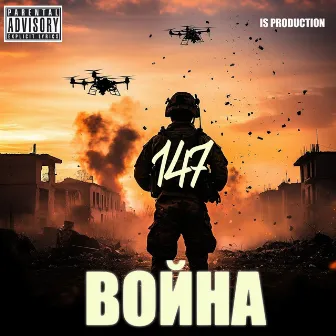 Война by 147