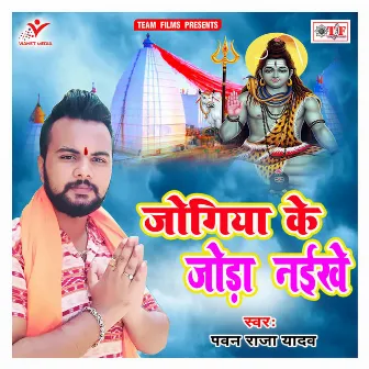 Jogiya Ke Joda Naikhe by Pawan Raja Yadav