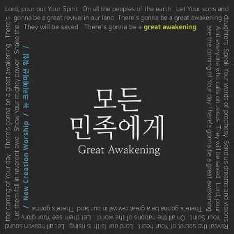 모든 민족에게 by New Creation Worship