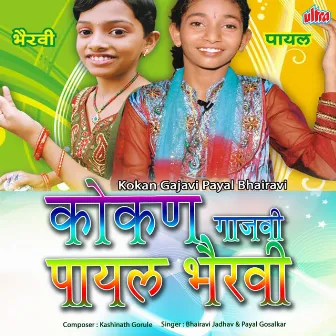 Kokan Gajavi Payal Bhairavi by Bhairavi Jadhav