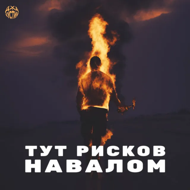 Тут рисков навалом