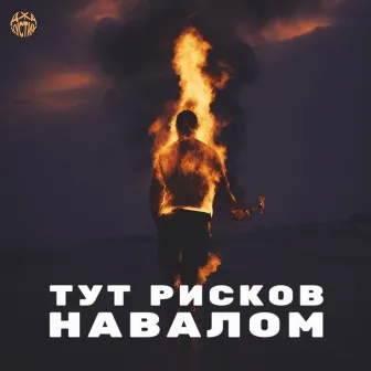 Тут рисков навалом by 