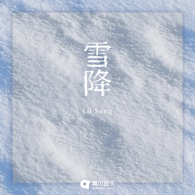 雪降