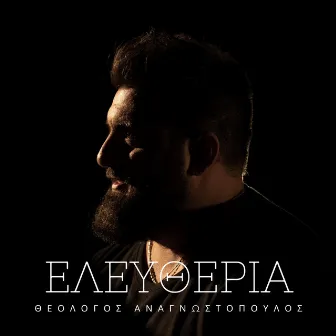 Eleftheria by Theologos Anagnostopoulos