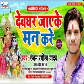 Devghar Jaeke Man Kare by Ranjan Rangila Yadav