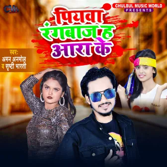 Piywa Rangbaaj H Ara Ke by Shrithi Bharti