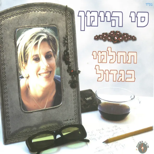 תחלמי בגדול