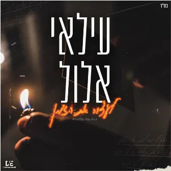 לעצור את הזמן by עילאי אלול