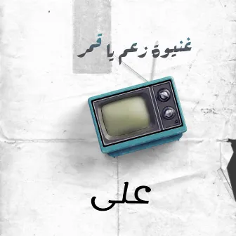 زعم يا قمر by على