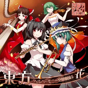 東方フィルハーモニー交響楽団5 花 by ZUN