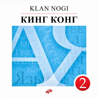 Кинг Конг by KLAN NOGI