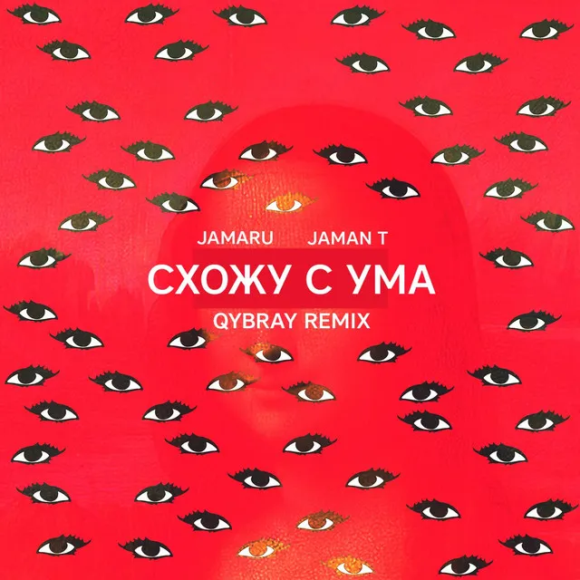 Схожу с ума - Qybray Remix