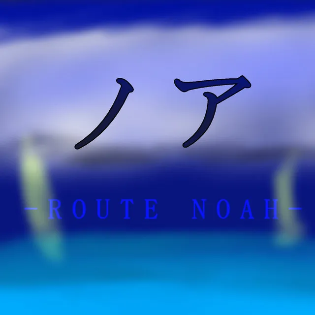 ノア (ROUTE NOAH)