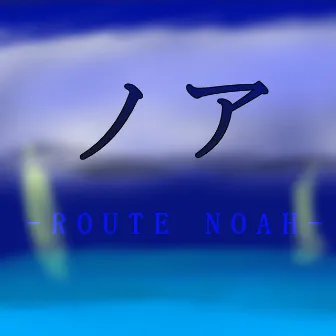 ノア (ROUTE NOAH) by ヤナギ ヤスネ