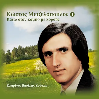 Kato Ston Kampo Me Horous by Kostas Metzelopoulos