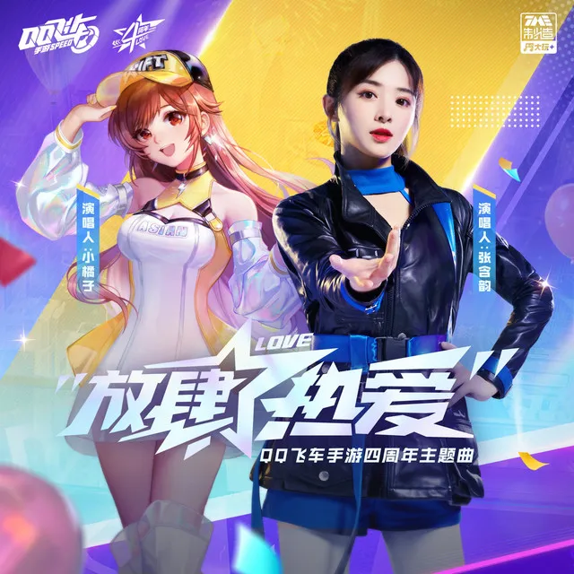 放肆热爱（《QQ飞车》手游四周年庆主题曲）