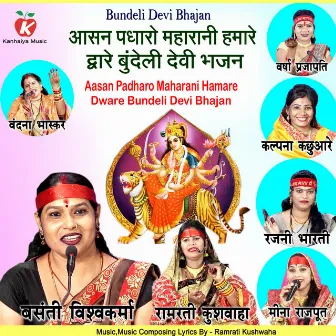 Aasan Padharo Maharani Hamare Dware Bundeli Devi Bhajan by Basanti Vishwakarma