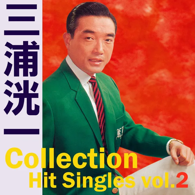 Koichi Miura Collection ~Hit Singles vol.2 Odoriko