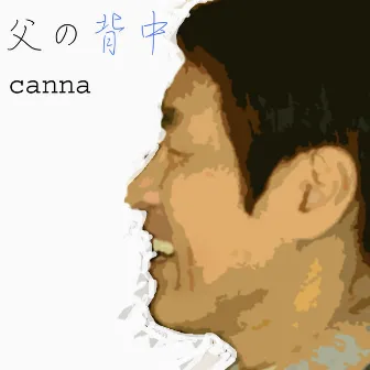 父の背中 by Canna